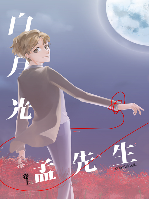 Title details for 白月光孟先生（上） by 喵芭渴死姬 - Available